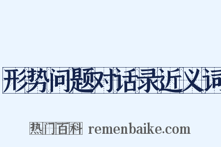 形势问题对话录近义词是什么意思的图片